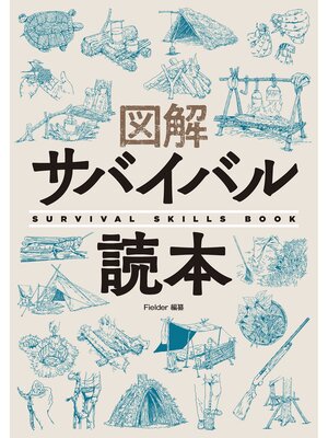 cover image of 図解サバイバル読本